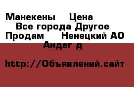 Манекены  › Цена ­ 4 500 - Все города Другое » Продам   . Ненецкий АО,Андег д.